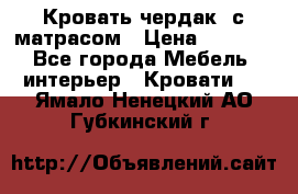 Кровать чердак  с матрасом › Цена ­ 8 000 - Все города Мебель, интерьер » Кровати   . Ямало-Ненецкий АО,Губкинский г.